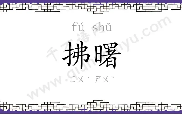 拂曙