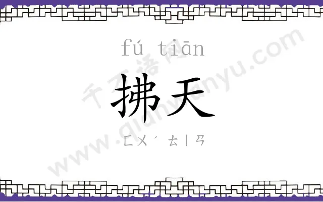 拂天
