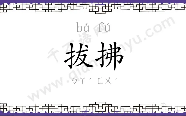 拔拂