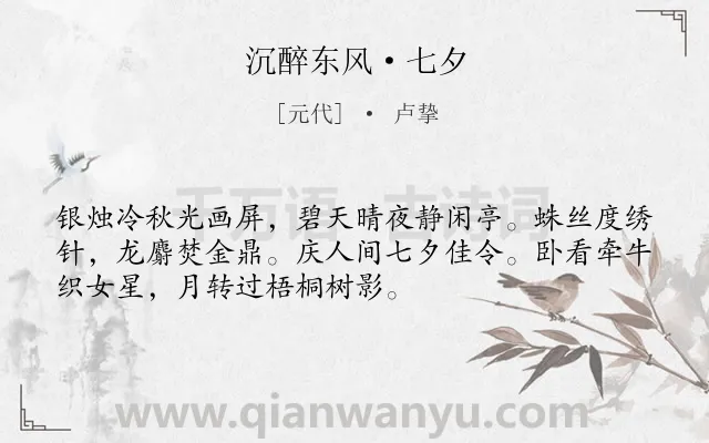 《沉醉东风·七夕》作者是元代的卢挚.本诗词属于七夕;风俗类诗词.诗词全文约共52字.