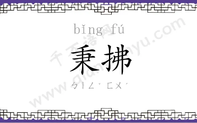 秉拂
