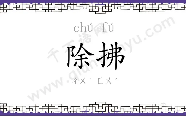 除拂