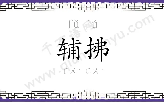 辅拂