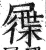 屧(明·印刷字体·洪武正韵)