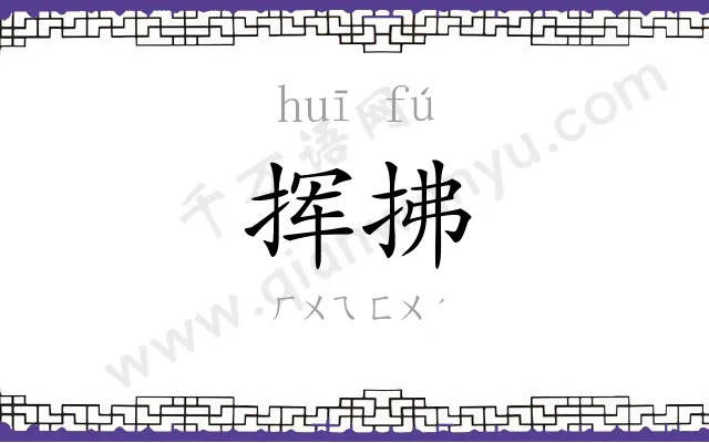 挥拂