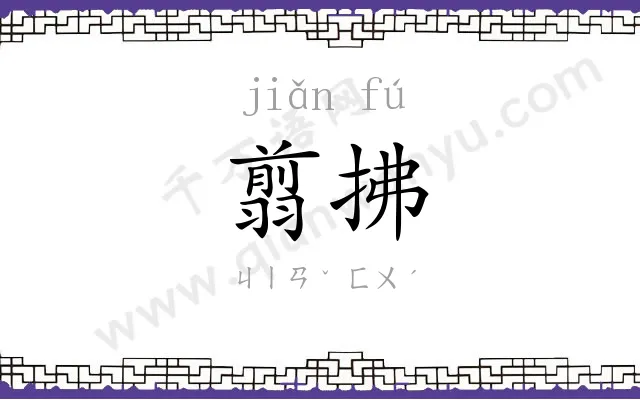 翦拂