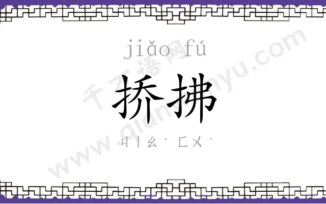 挢拂