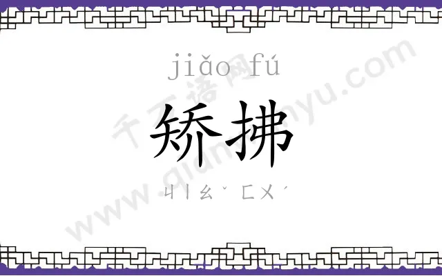 矫拂