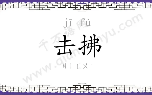 击拂