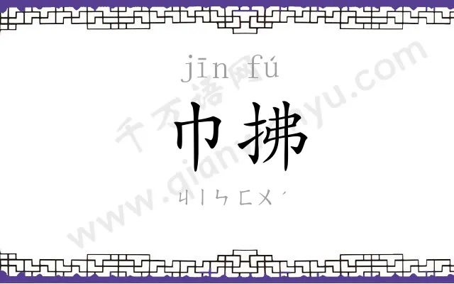 巾拂