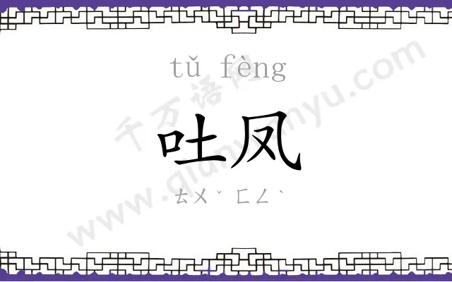 吐凤