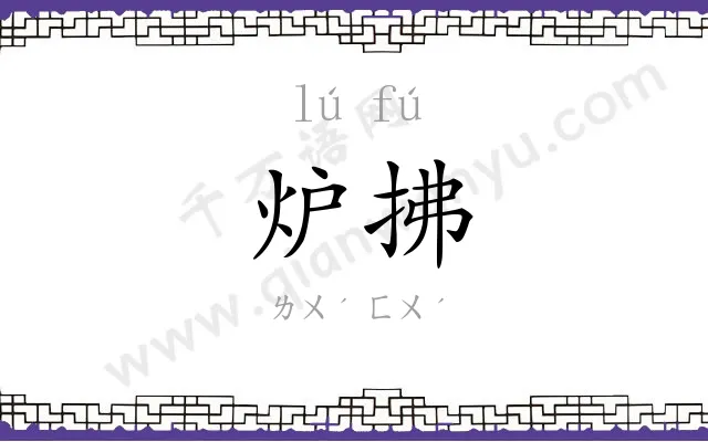 炉拂