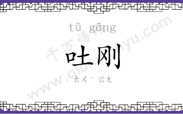 吐刚