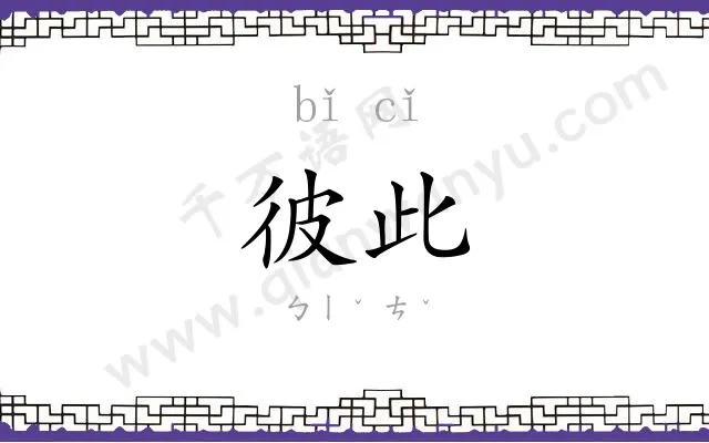 彼此