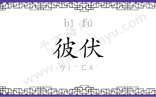 彼伏