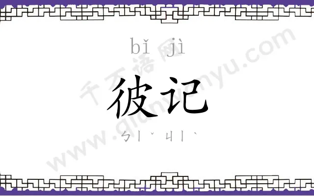 彼记