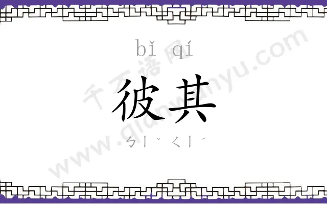 彼其