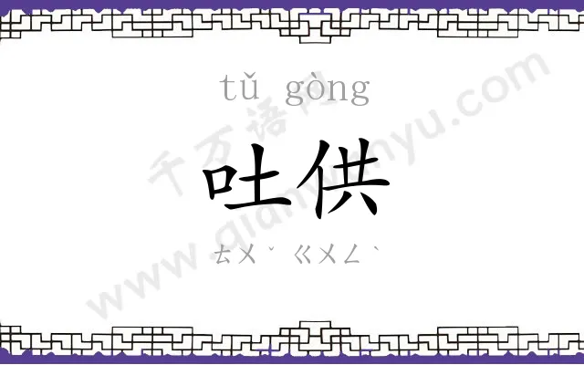 吐供