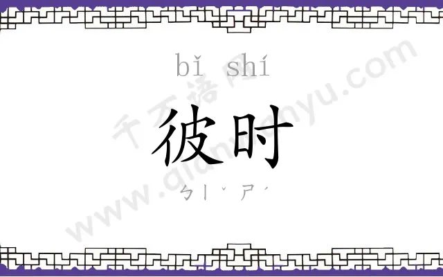 彼时