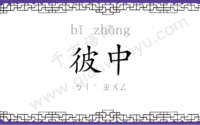 彼中