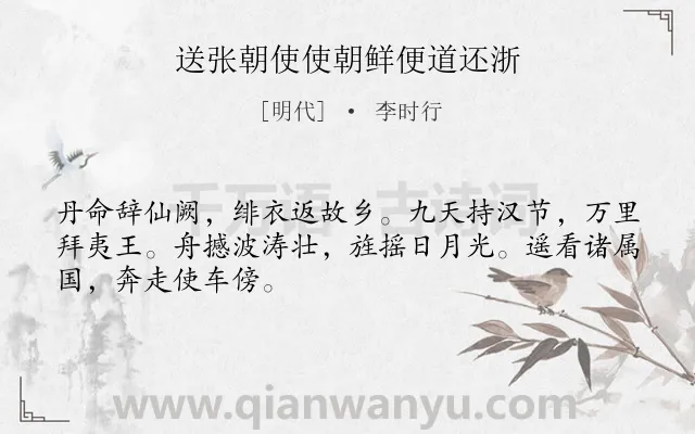 《送张朝使使朝鲜便道还浙》作者是明代的李时行.诗词全文约共48字.