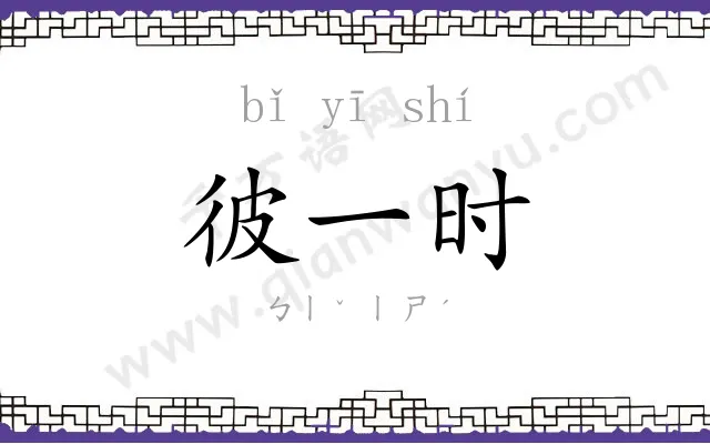 彼一时
