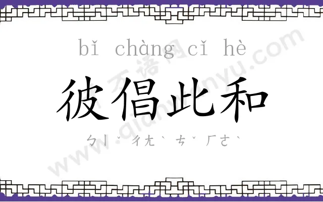 彼倡此和