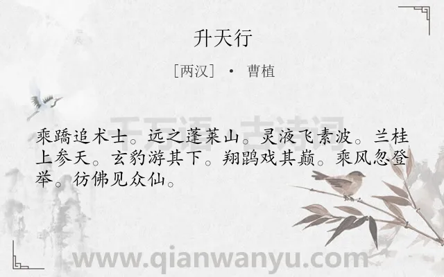 《升天行》作者是两汉的曹植.诗词全文约共48字.