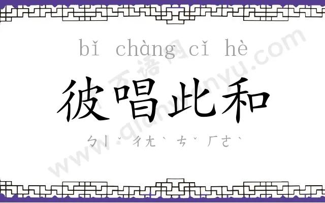 彼唱此和