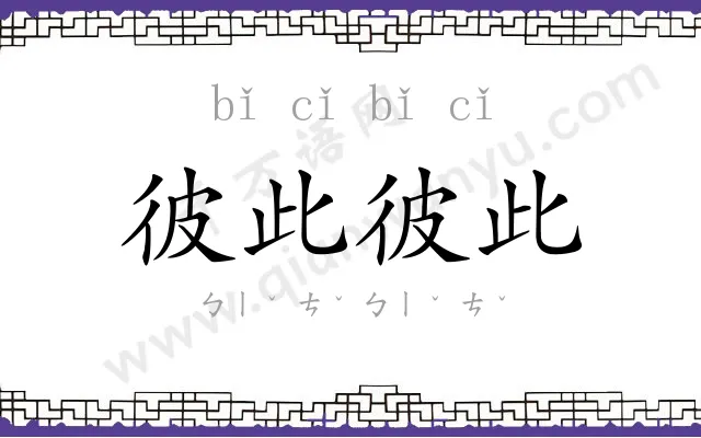彼此彼此