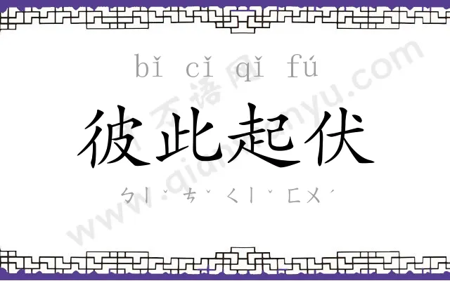 彼此起伏