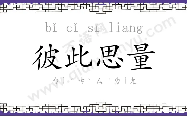 彼此思量