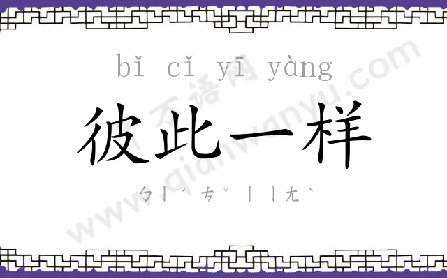 彼此一样
