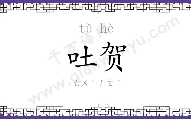吐贺