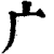 广(清·印刷字体·康熙字典)