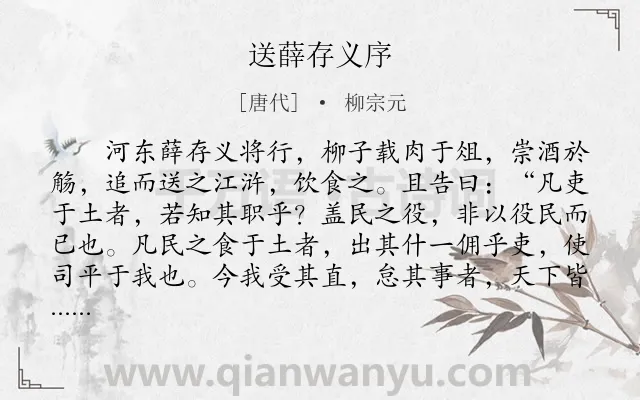 《送薛存义序》作者是唐代的柳宗元.本诗词属于送别;序文类诗词.诗词全文约共291字.