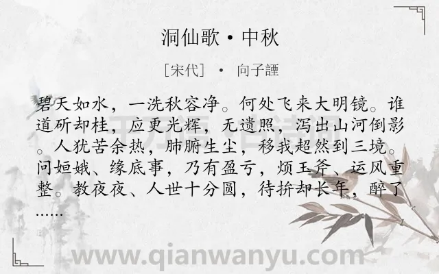 《洞仙歌·中秋》作者是宋代的向子諲.本诗词属于中秋;咏物;月亮;抒怀类诗词.诗词全文约共103字.