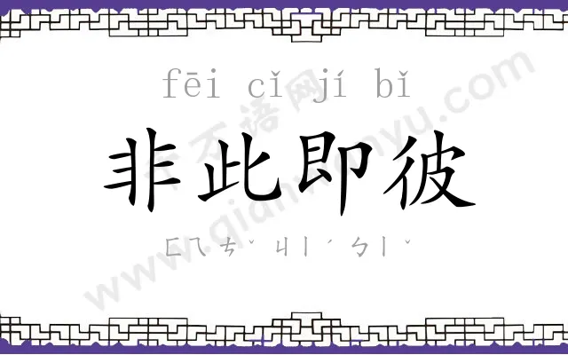 非此即彼