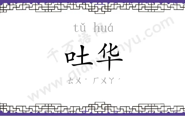 吐华