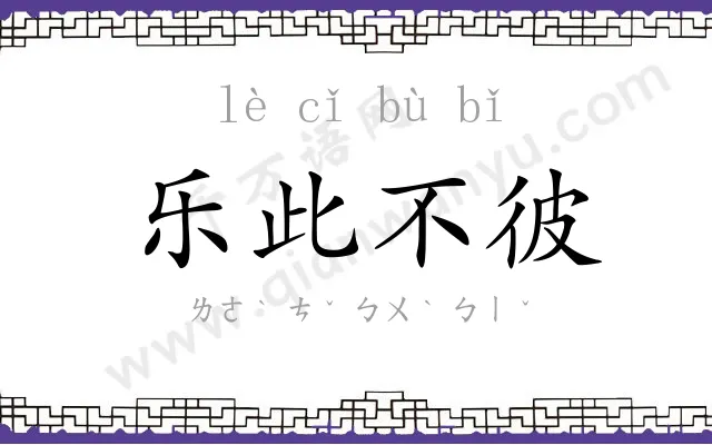 乐此不彼