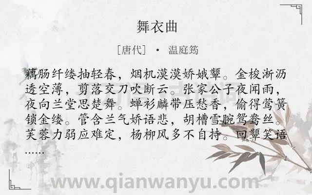 《舞衣曲》作者是唐代的温庭筠.本诗词属于追悼;怀人类诗词.诗词全文约共128字.