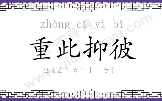 重此抑彼
