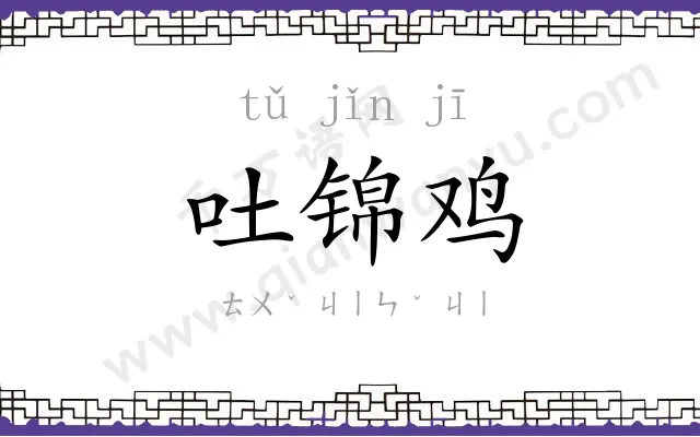 吐锦鸡