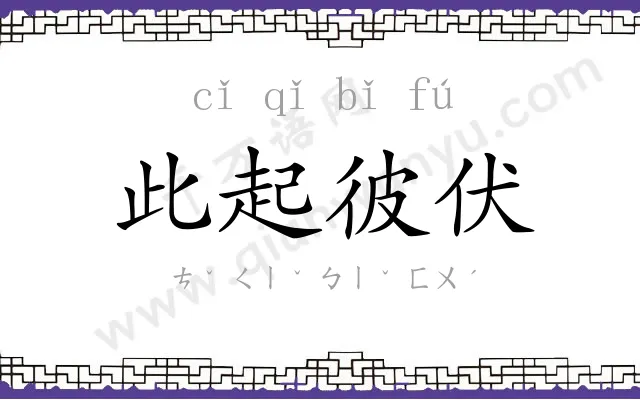 此起彼伏