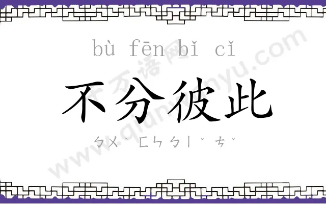 不分彼此