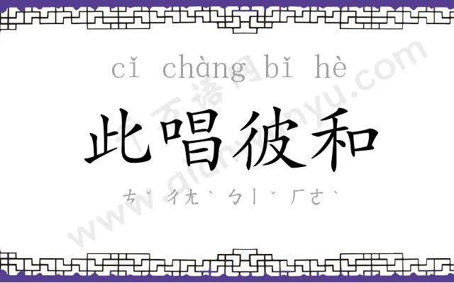 此唱彼和