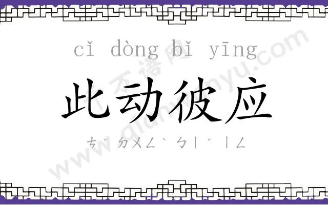 此动彼应