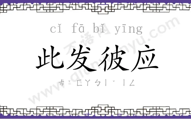 此发彼应