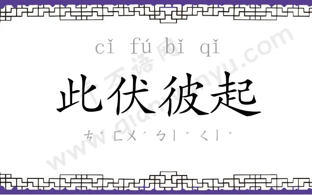此伏彼起