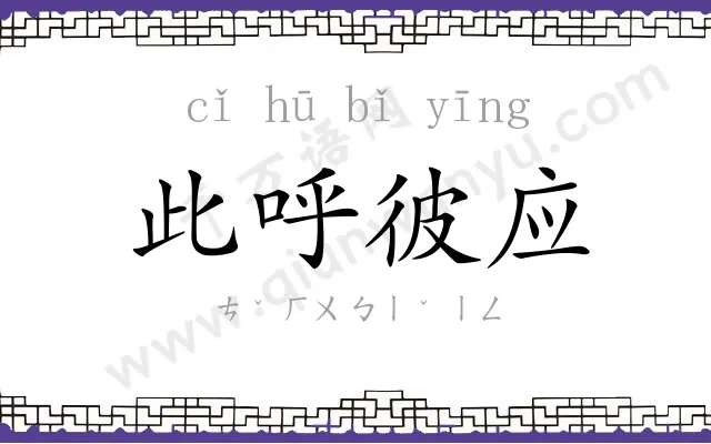 此呼彼应